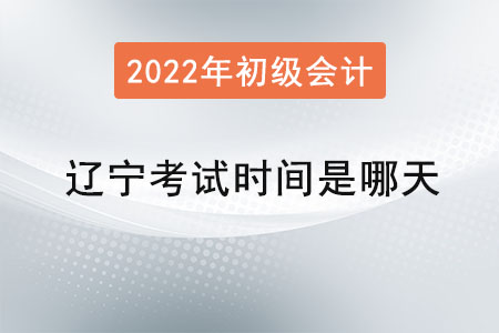 遼寧省大連初級(jí)會(huì)計(jì)師考試時(shí)間是哪天