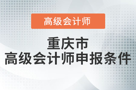 重慶市高級會計師申報條件