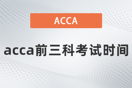 acca前三科考試時間