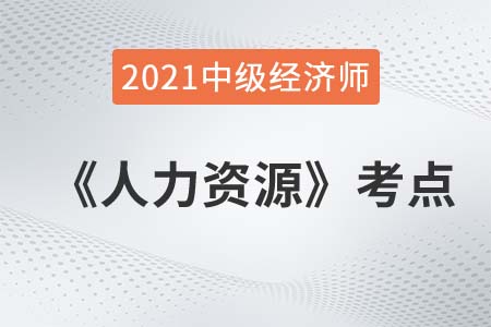 需求層次理論_2021中級經濟師人力資源考點