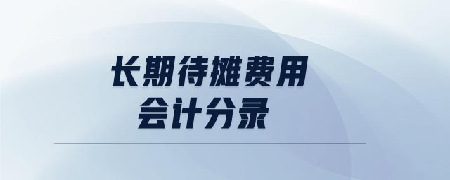 長期待攤費用會計分錄