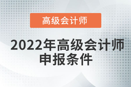 高級(jí)會(huì)計(jì)師報(bào)名條件您知道么,？