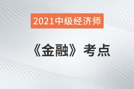 金融工具的分類_2021中級經(jīng)濟(jì)師金融考點