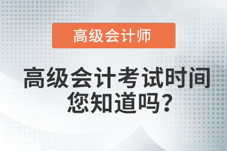 高級(jí)會(huì)計(jì)師什么時(shí)候考試,？
