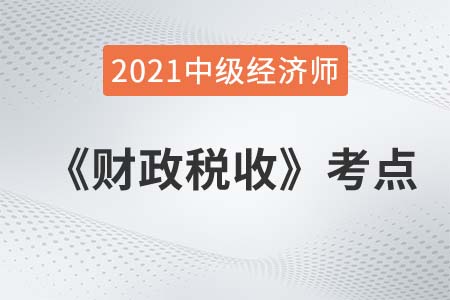 財(cái)政支出的經(jīng)濟(jì)性質(zhì)分類_2021中級(jí)經(jīng)濟(jì)師財(cái)政稅收考點(diǎn)