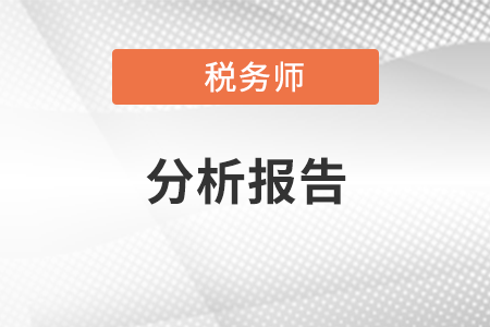 2020年度百強所實現(xiàn)收入合計161.77億元——稅務師事務所分析報告