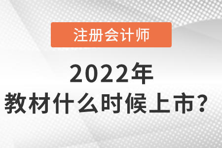 2022年注冊(cè)會(huì)計(jì)師考試教材什么時(shí)候上市