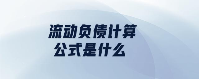 流動負債計算公式是什么