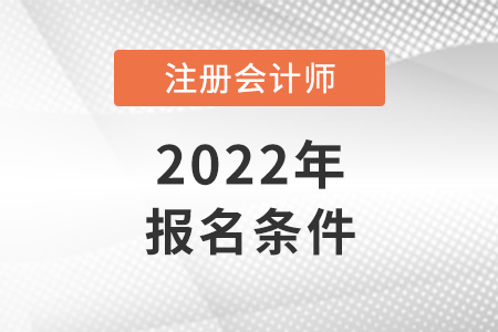 2022廣東省江門注冊(cè)會(huì)計(jì)師報(bào)名條件和要求