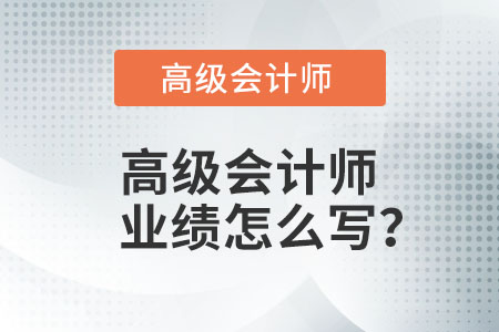 高級(jí)會(huì)計(jì)師業(yè)績(jī)?cè)趺磳懀? alt=