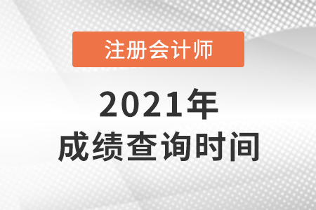 北京市西城區(qū)2021年注會成績查詢時間