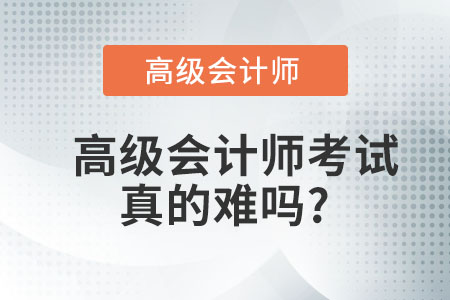 高級(jí)會(huì)計(jì)師考試真的難嗎