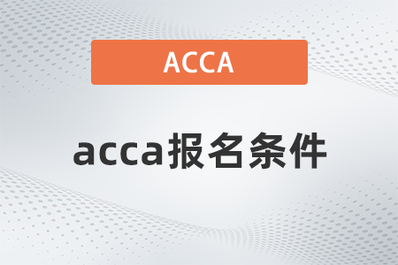 acca報名條件都有哪些