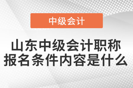 山東省青島中級會計職稱報名條件內(nèi)容是什么