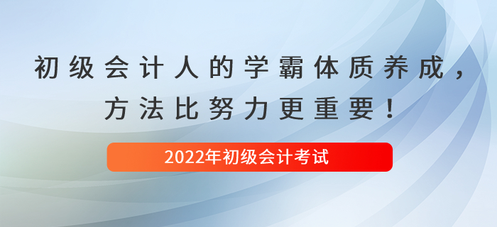 初級(jí)會(huì)計(jì)人的學(xué)霸體質(zhì)養(yǎng)成,，方法比努力更重要,！