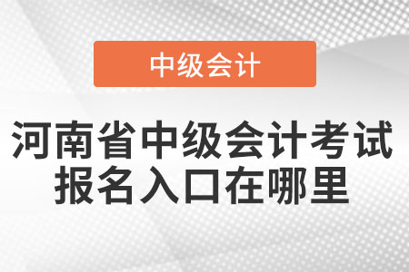 河南省商丘中級會計考試報名入口在哪里