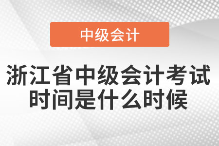 浙江省溫州中級(jí)會(huì)計(jì)考試時(shí)間是什么時(shí)候