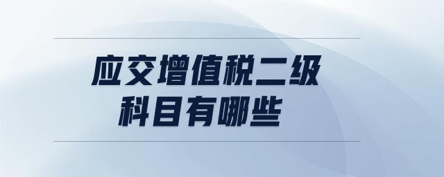 應(yīng)交增值稅二級科目有哪些