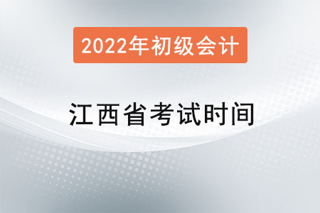 江西省初級會計職稱考試時間