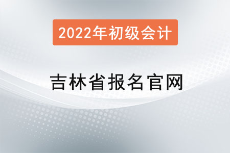 吉林省長(zhǎng)春初級(jí)會(huì)計(jì)證報(bào)名官網(wǎng)