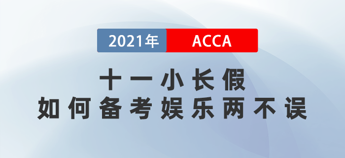 十一小長(zhǎng)假acca考生如何備考娛樂(lè)兩不誤？