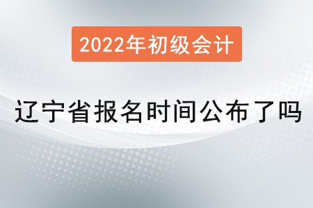 遼寧省大連初級(jí)會(huì)計(jì)報(bào)名時(shí)間公布了嗎