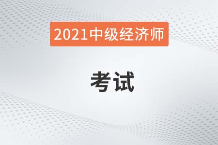 2021年中級(jí)經(jīng)濟(jì)師考試考試科目有哪些