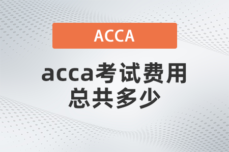 2021年12月acca考試費(fèi)用總共多少