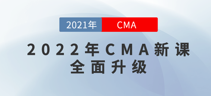 2022年CMA新課全面升級！購22年新課,，即贈21年課程呦,！