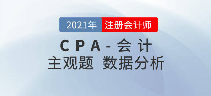 速來查看！2021年注會《會計》主觀題考題數(shù)據(jù)揭秘