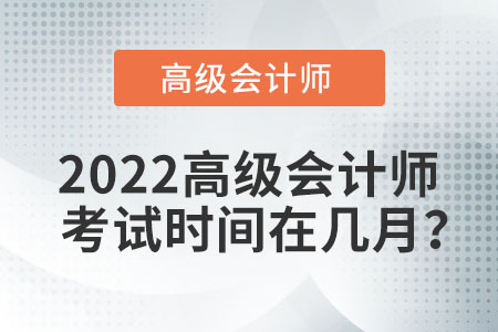 2022高級會計師考試時間在幾月,？