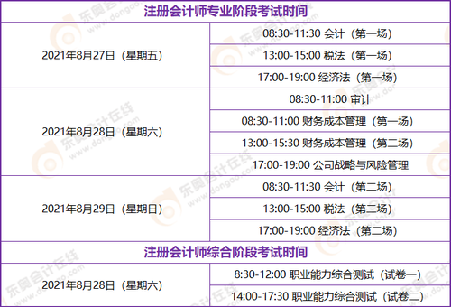 2021年上海cpa考試時(shí)間安排表