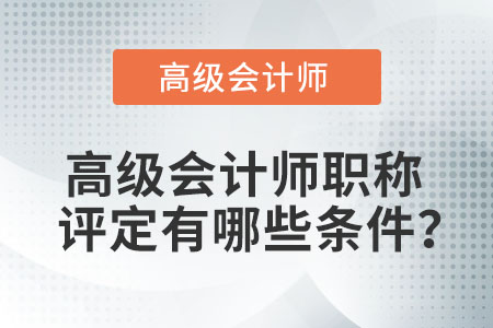 高級會計師職稱評定有哪些條件？