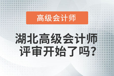 湖北高級(jí)會(huì)計(jì)師評(píng)審開(kāi)始了嗎？