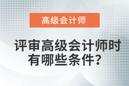 評審高級會計師時有哪些條件？