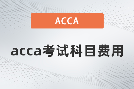 2021年12月acca考試科目費用多少錢