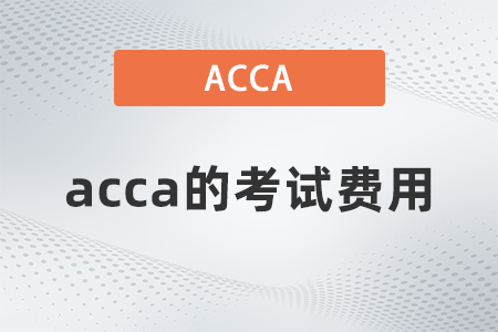 2021年12月acca的考試費(fèi)用是多少