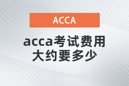 acca考試費用大約要多少