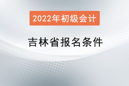 吉林省初級會計考試報名條件