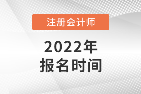 2022年cpa報名時間確定了嗎