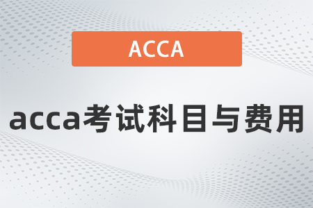 acca考試科目與費(fèi)用