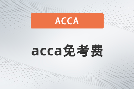 2021年acca免考費(fèi)多少錢