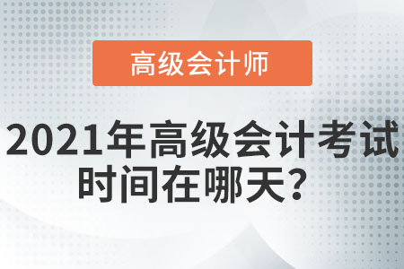 2021年高級會計(jì)考試時(shí)間在哪天？