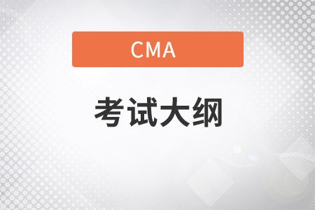 2021年cma考試大綱是什么,？