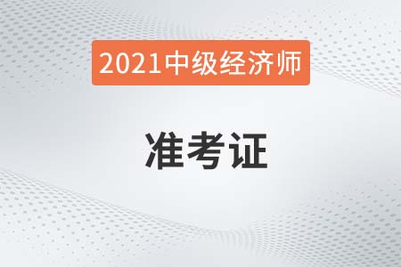 2021領(lǐng)取中級(jí)經(jīng)濟(jì)師證書要準(zhǔn)考證相關(guān)資料嗎