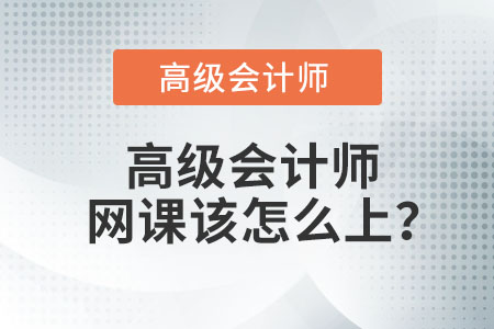 高級(jí)會(huì)計(jì)師網(wǎng)課該怎么上,？