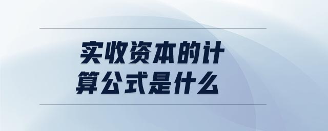 實收資本的計算公式是什么