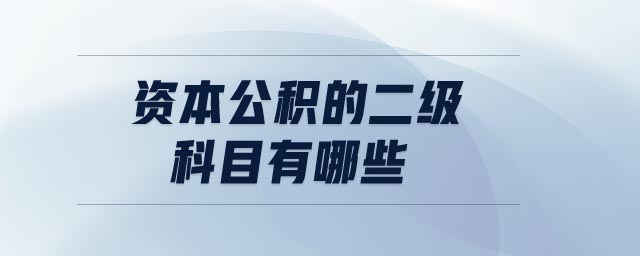 資本公積的二級科目有哪些