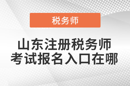 山東注冊稅務(wù)師考試報(bào)名入口在哪