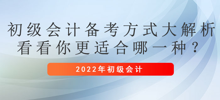 初級(jí)會(huì)計(jì)備考方式大解析,，看看你更適合哪一種,？